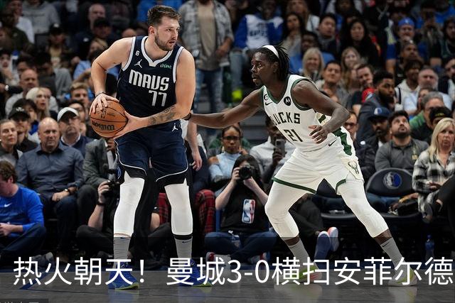 热火朝天！曼城3-0横扫安菲尔德，值得铭记的瞬间在孩子的手指上